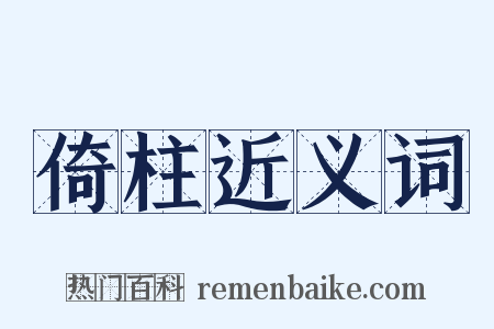 倚柱近义词是什么意思的图片